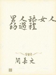 男人舔女人下面的过程