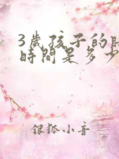 3岁孩子的睡眠时间是多少小时