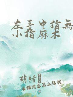 左手中指无名指小指麻木