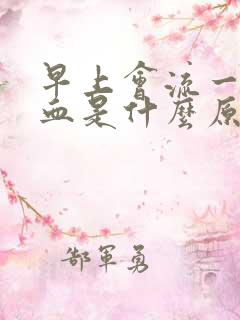 早上会流一点鼻血是什么原因