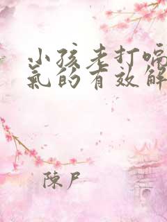 小孩老打嗝胃胀气的有效解决办法