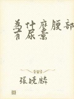 为什么腹部感觉有尿意