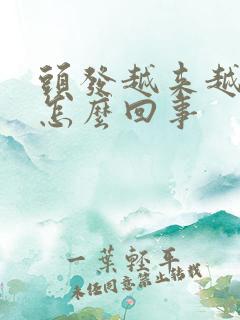 头发越来越细是怎么回事