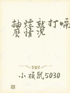 抽烟就打嗝是什么情况