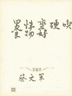 男性变硬吃什么食物好