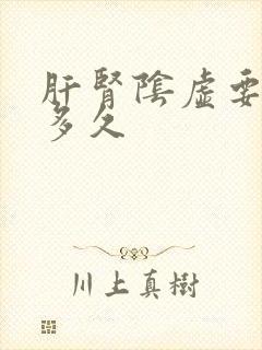 肝肾阴虚要调理多久