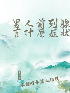 男人前列腺肥大有什么症状