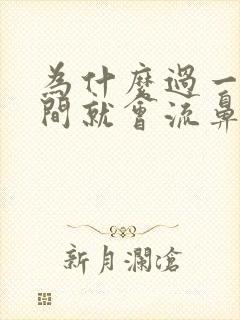 为什么过一段时间就会流鼻血