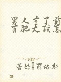 男人有了前列腺有肥大该怎么治疗比较好