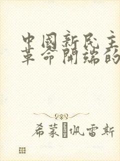 中国新民主主义革命开端的标志是()