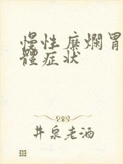 慢性糜烂胃炎具体症状