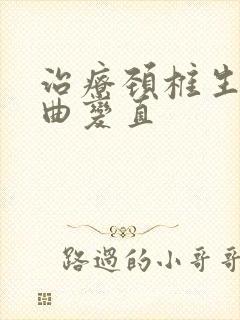 治疗颈椎生理弯曲变直