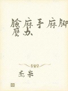 脸麻手麻脚麻怎么办