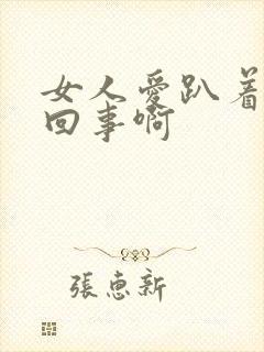 女人爱趴着睡咋回事啊