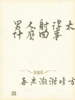 男人射得太快是什么回事