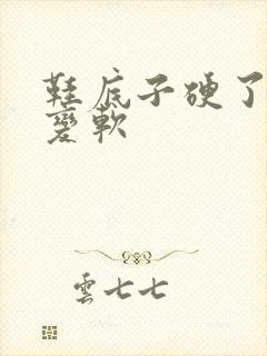 鞋底子硬了怎么变软