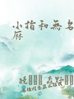 小指和无名指发麻