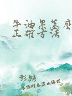 牛油果怎么吃的正确方法