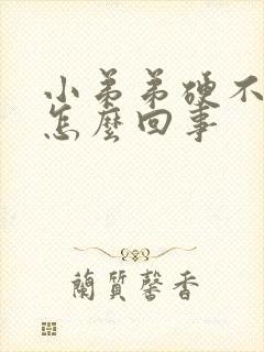 小弟弟硬不起来怎么回事