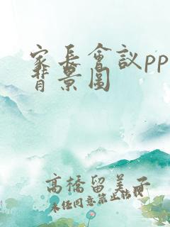 家长会议ppt背景图