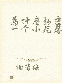 为什么私密长了一个小疙瘩