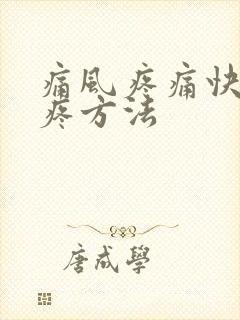 痛风疼痛快速止疼方法