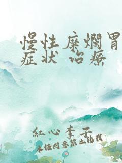 慢性糜烂胃炎的症状 治疗