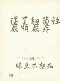 得了细菌性阴炎尿频尿疼