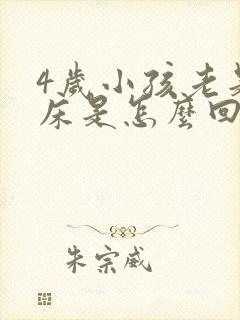 4岁小孩老是尿床是怎么回事