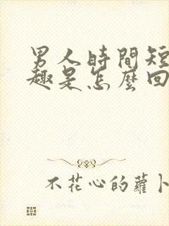 男人时间短没兴趣是怎么回事