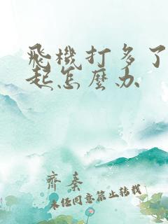 飞机打多了勃不起怎么办