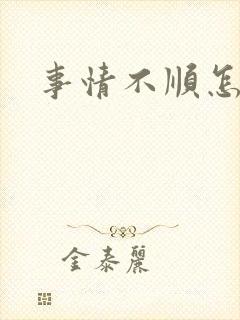 事情不顺怎么破