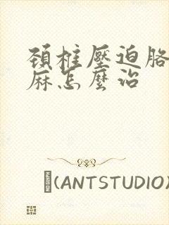 颈椎压迫胳膊手麻怎么治