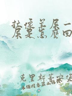 拉像羊屎一样的屎是怎么回事?