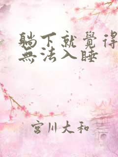 躺下就觉得有尿无法入睡