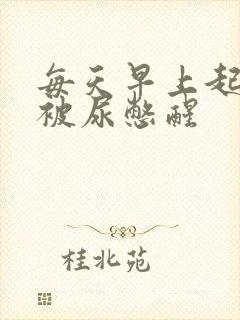 每天早上起床都被尿憋醒