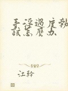 手淫过度勃不起该怎么办