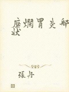 糜烂胃炎哪些症状