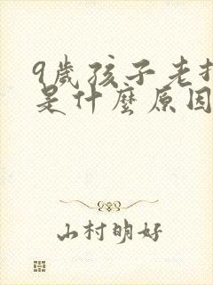 9岁孩子老打嗝是什么原因