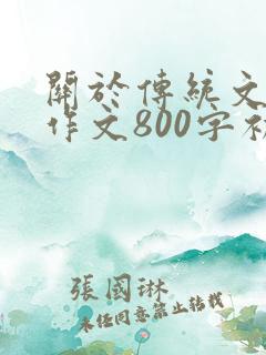关于传统文化的作文800字初中