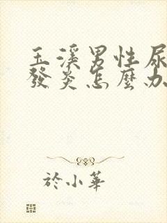 玉溪男性尿道口发炎怎么办