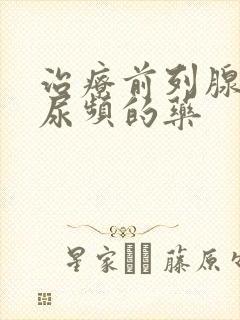 治疗前列腺增生尿频的药