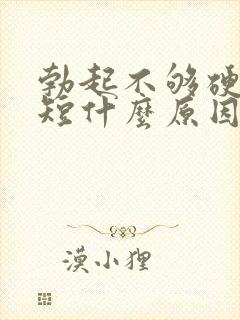 勃起不够硬时间短什么原因