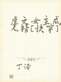 虐文女主成了黏人精[快穿]