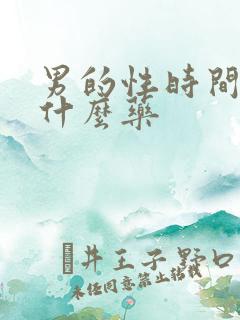 男的性时间短吃什么药