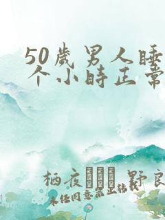 50岁男人睡几个小时正常