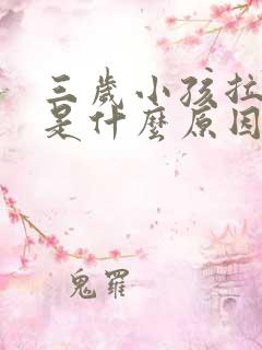 三岁小孩拉绿屎是什么原因造成的