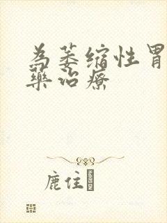 为萎缩性胃炎中药治疗