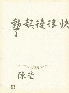 勃起后很快变软了