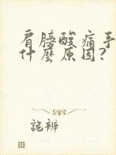 肩膀酸痛手麻是什么原因?